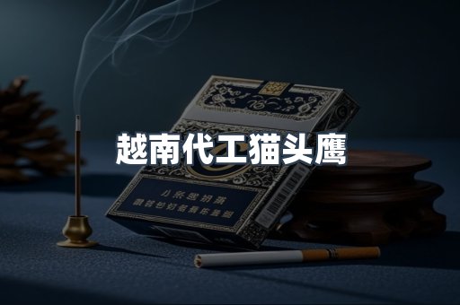 越南代工猫头鹰